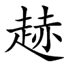䞰