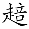 䞳