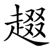 䞵