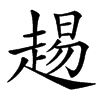 䞶