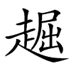 䞷