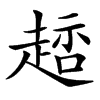䞸