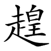 䞹