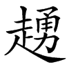 䞻