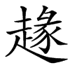 䞼