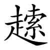 䞽