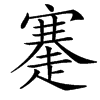 䞿