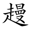 䟂