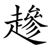 䟃