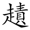 䟄