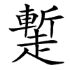 䟅