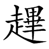 䟆