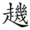 䟇