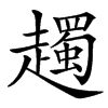 䟉