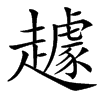 䟊