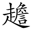 䟋