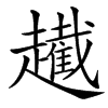 䟌