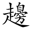 䟍
