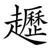 䟐