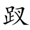 䟕