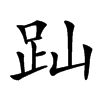 䟖
