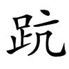 䟘