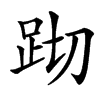 䟙