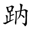 䟜