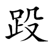 䟝