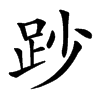 䟞