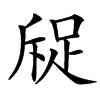 䟟