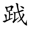 䟠