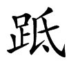 䟡