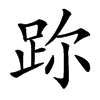 䟢