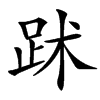 䟣