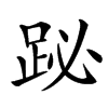 䟤