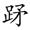 䟥