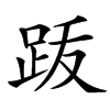 䟦