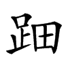 䟧