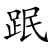 䟨