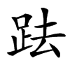 䟩