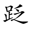 䟪