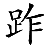 䟭
