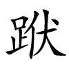 䟮