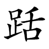 䟯