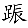 䟴
