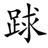 䟵