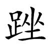 䟶