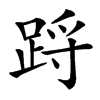 䟹