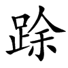 䟻
